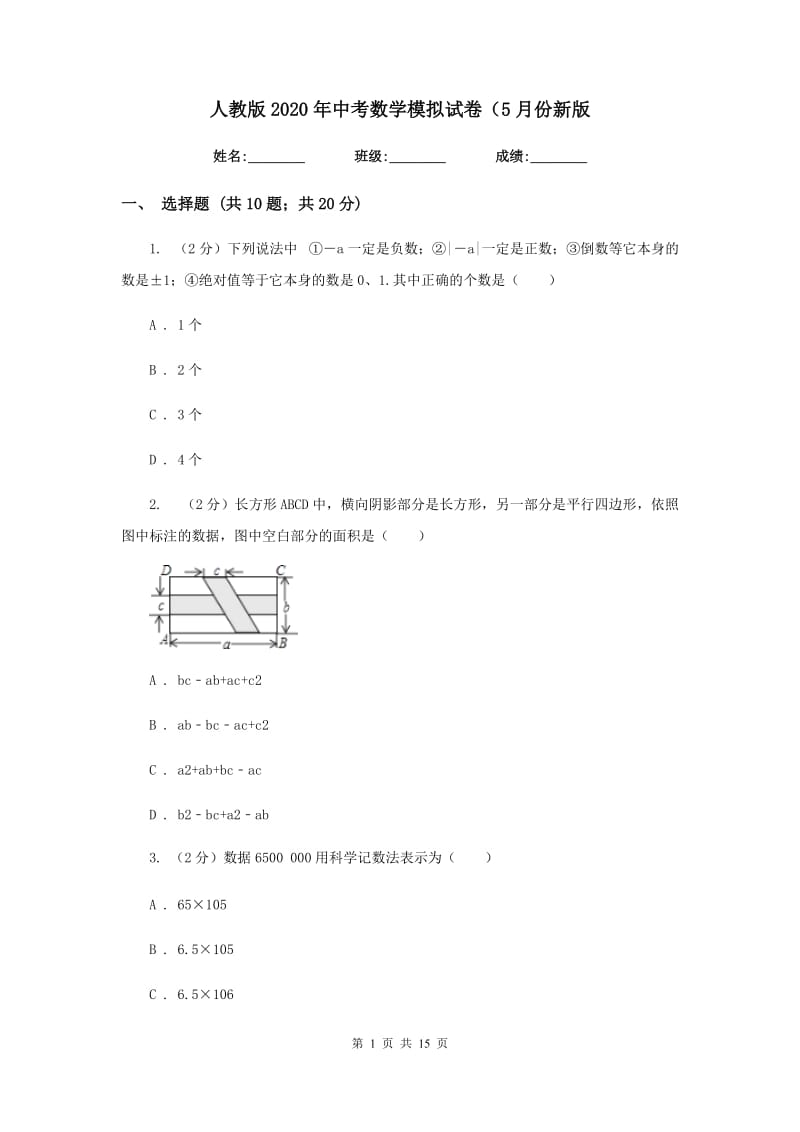 人教版2020年中考数学模拟试卷（5月份新版_第1页