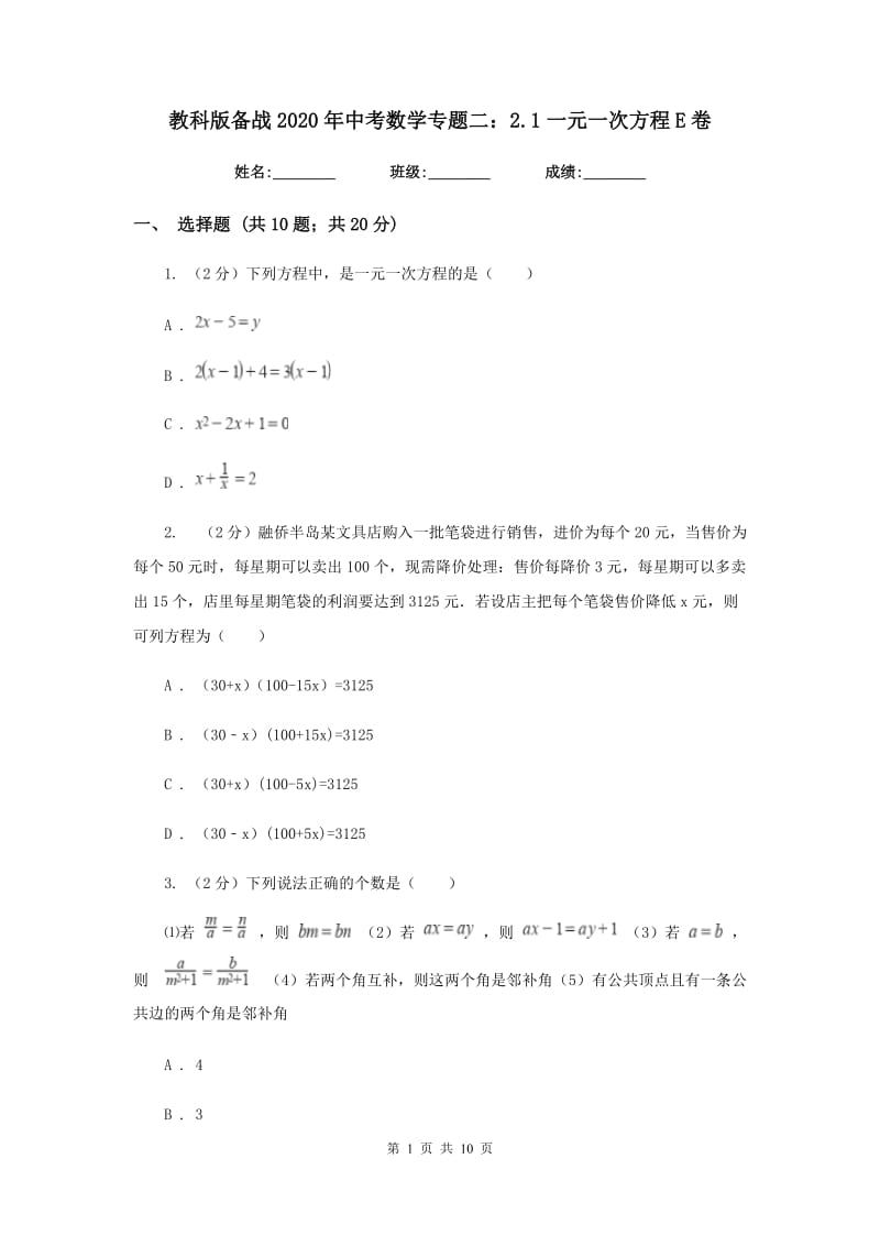 教科版备战2020年中考数学专题二：2.1一元一次方程E卷_第1页