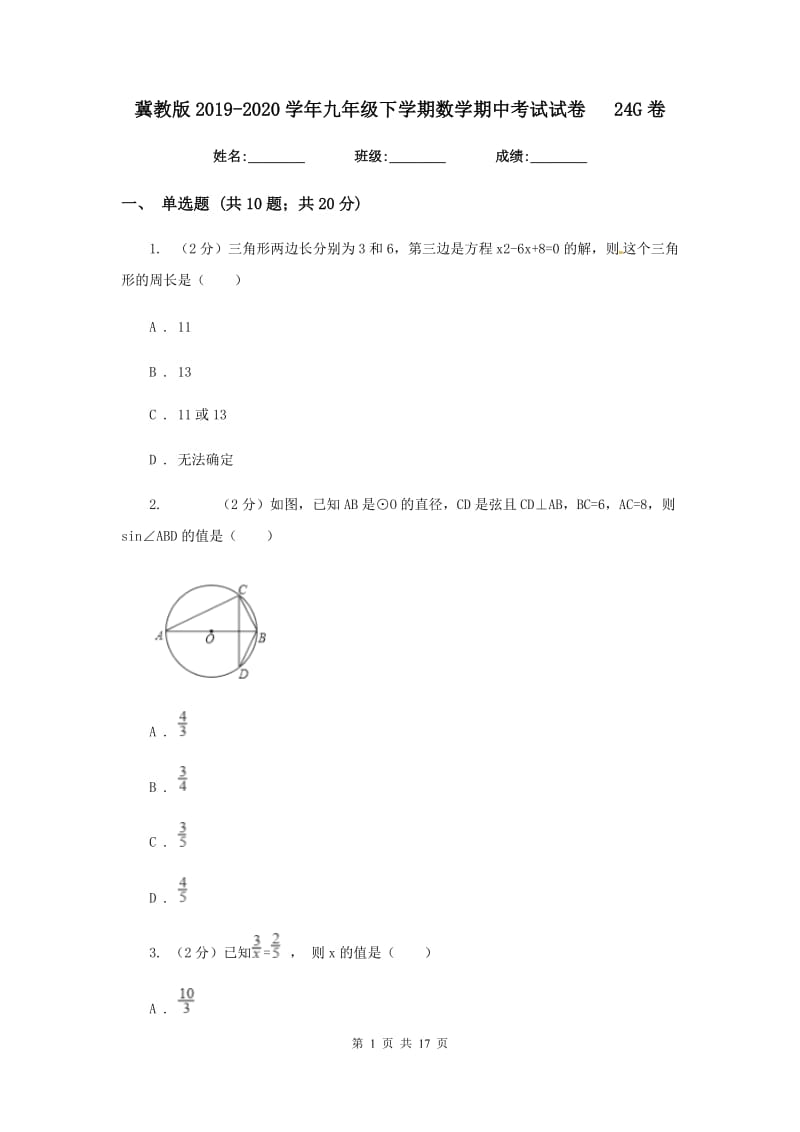 冀教版2019-2020学年九年级下学期数学期中考试试卷24G卷_第1页