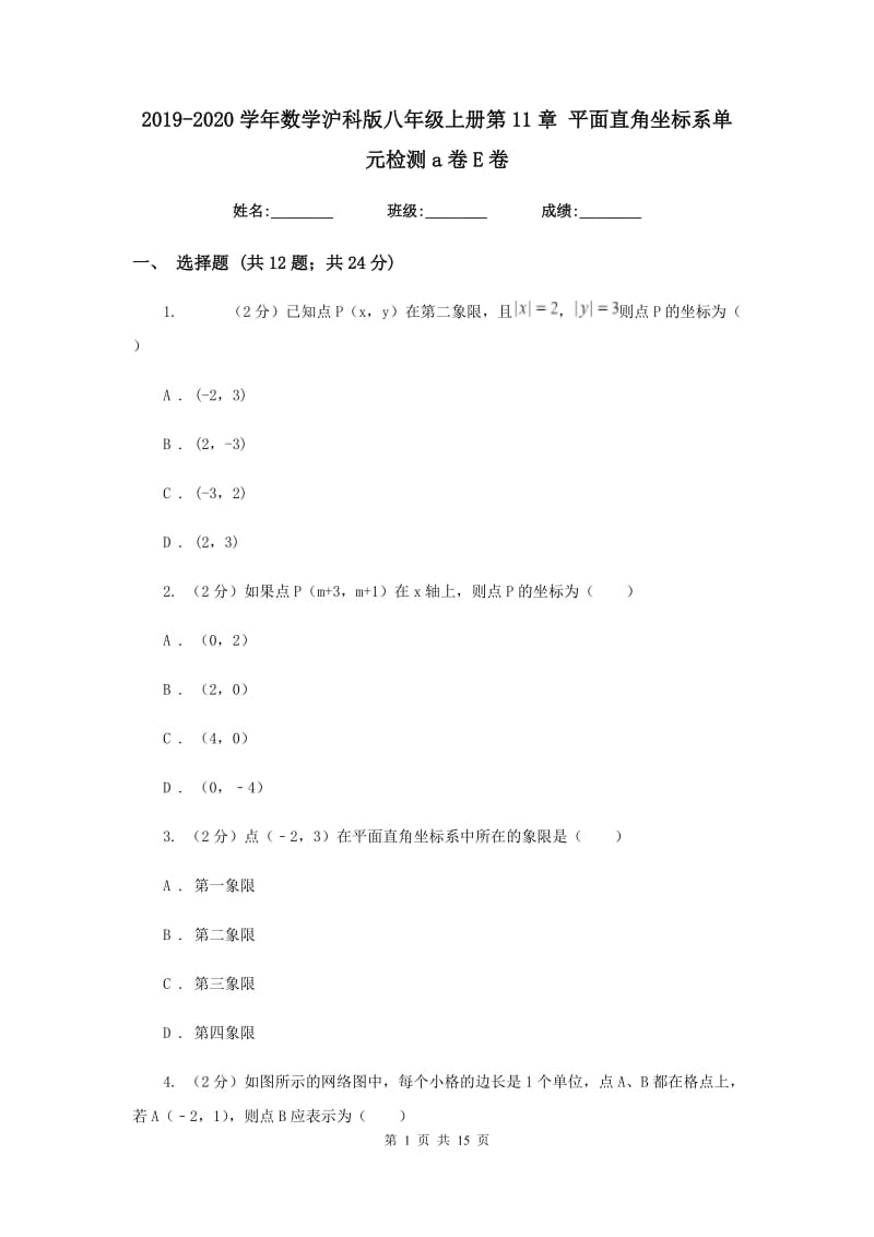 2019-2020学年数学沪科版八年级上册第11章 平面直角坐标系单元检测a卷E卷_第1页