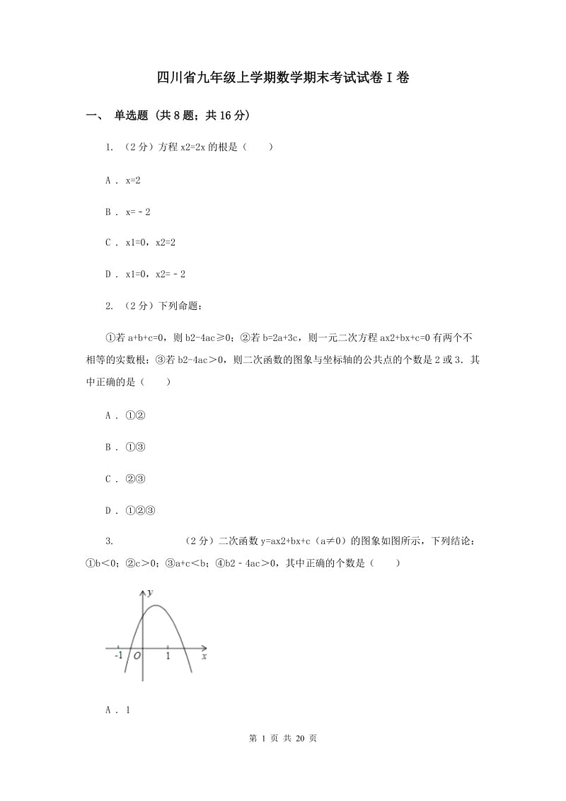 四川省九年级上学期数学期末考试试卷I卷_第1页