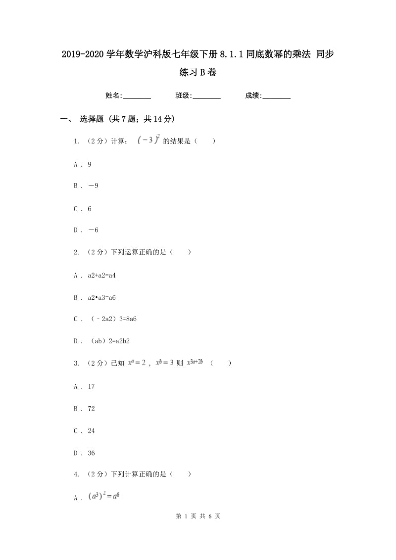 2019-2020学年数学沪科版七年级下册8.1.1同底数幂的乘法 同步练习B卷_第1页