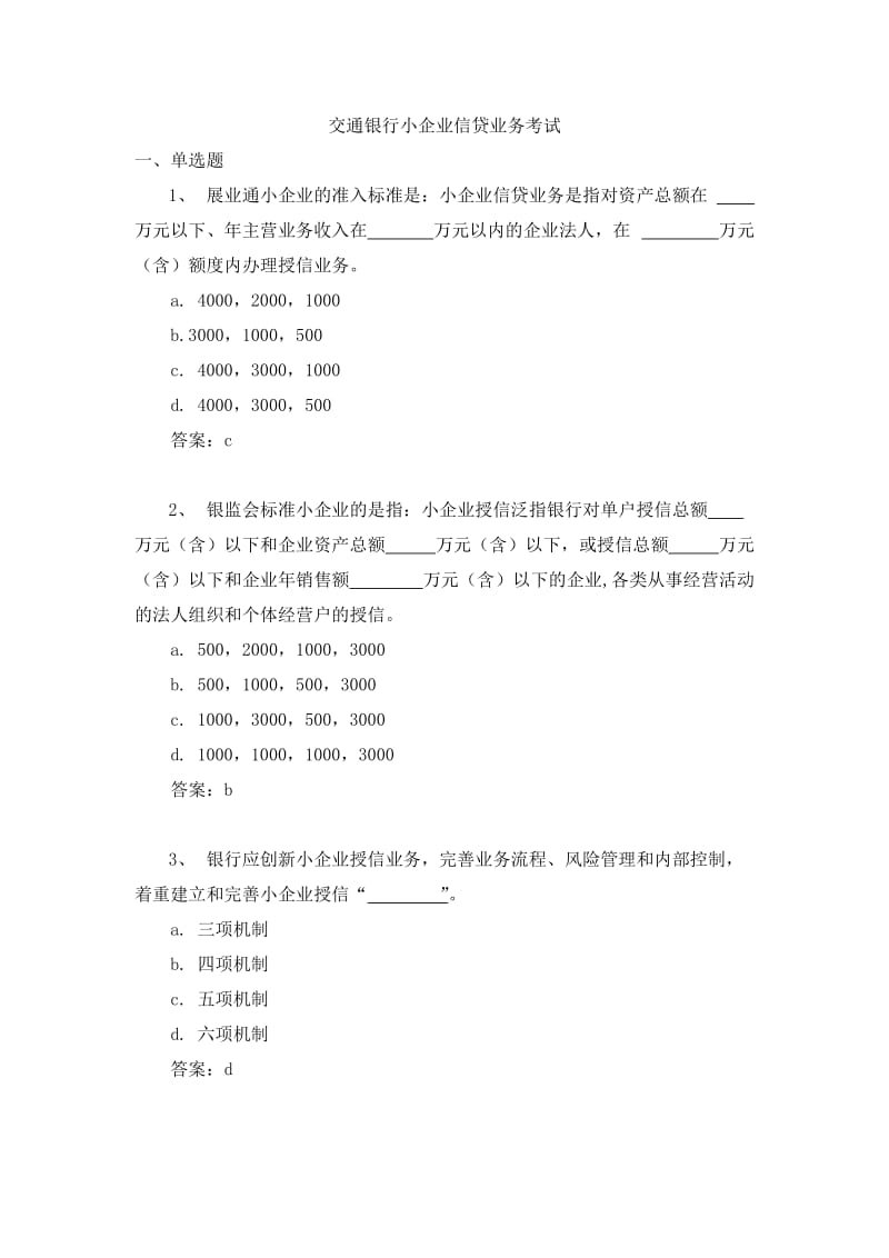 交通银行小企业信贷业务考试参考题_第1页