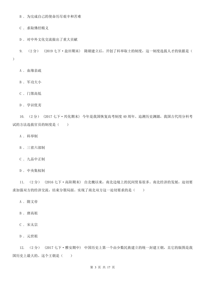 福建省七年级下学期期末考试历史试题B卷新版_第3页