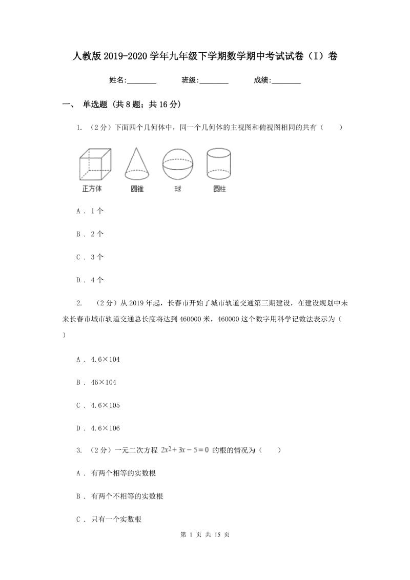 人教版2019-2020学年九年级下学期数学期中考试试卷（I）卷_第1页