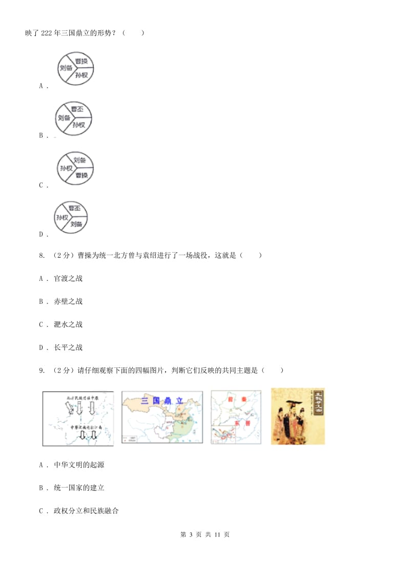 北师版历史七年级上册第四单元第二十课三国鼎立局面的形成同步练习题C卷_第3页