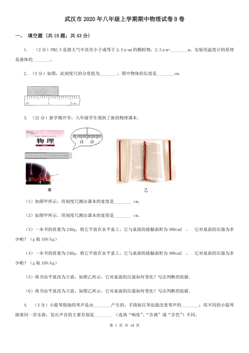 武汉市2020年八年级上学期期中物理试卷B卷_第1页