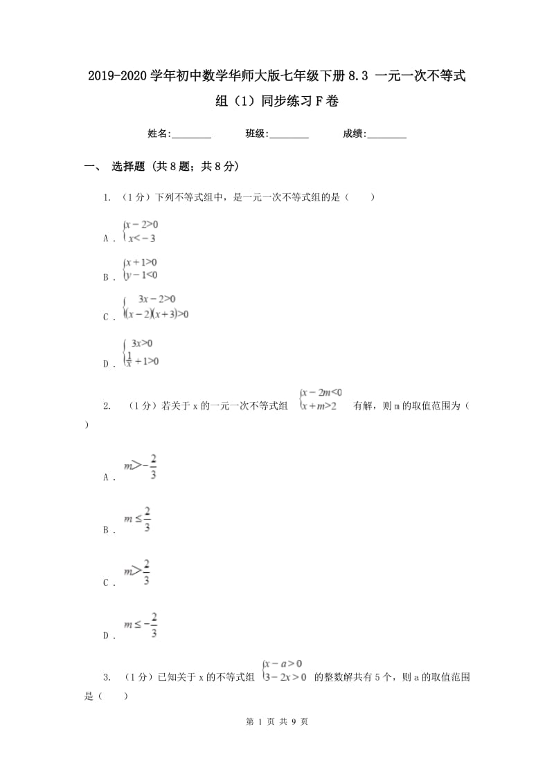 2019-2020学年初中数学华师大版七年级下册8.3一元一次不等式组（1）同步练习F卷_第1页