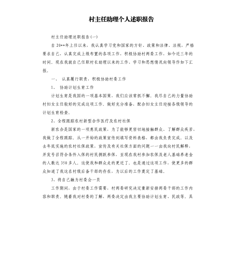 村主任助理个人述职报告.docx_第1页