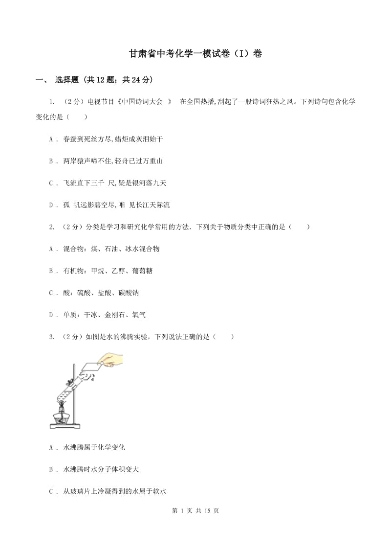 甘肃省中考化学一模试卷（I）卷_第1页