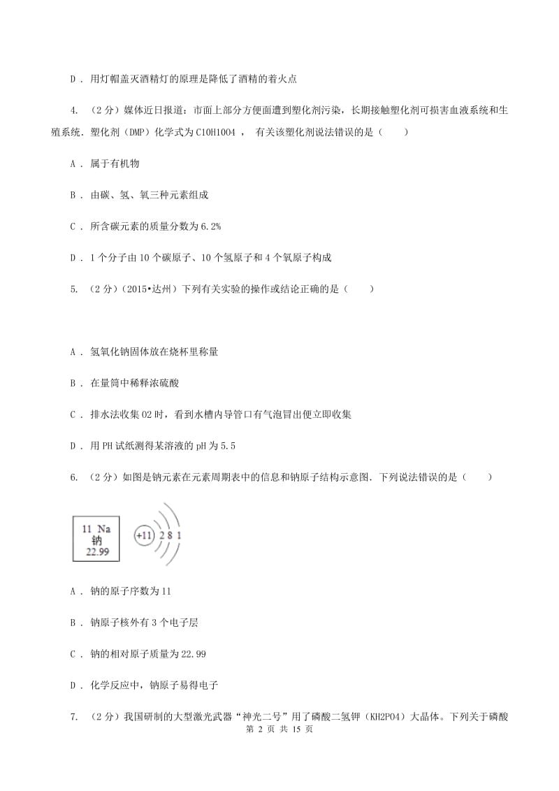 甘肃省中考化学一模试卷（I）卷_第2页