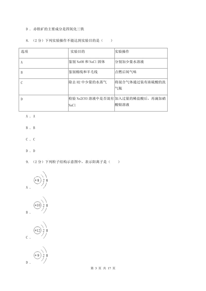 贵州省九年级上学期期中化学试卷B卷_第3页