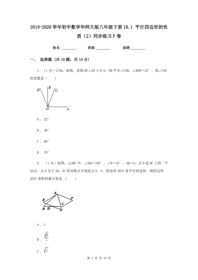 2019-2020学年初中数学华师大版八年级下册18.1平行四边形的性质（2）同步练习F卷_第1页