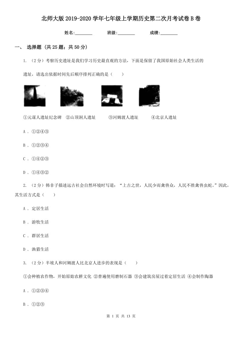 北师大版2019-2020学年七年级上学期历史第二次月考试卷B卷_第1页