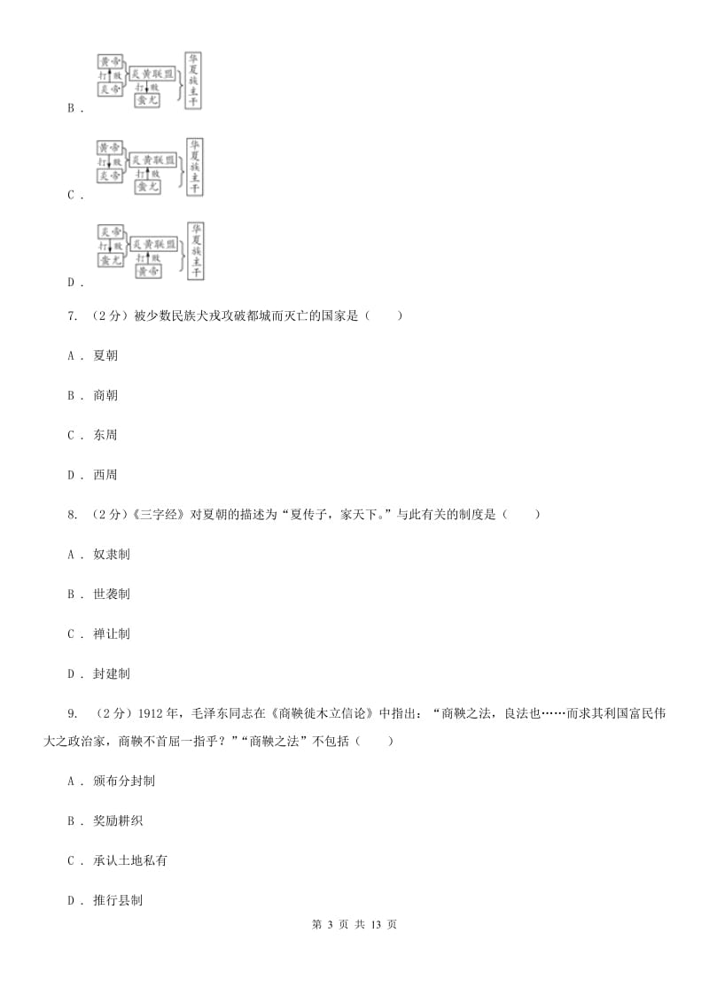 北师大版2019-2020学年七年级上学期历史第二次月考试卷B卷_第3页