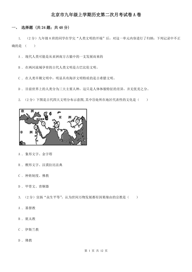北京市九年级上学期历史第二次月考试卷A卷_第1页