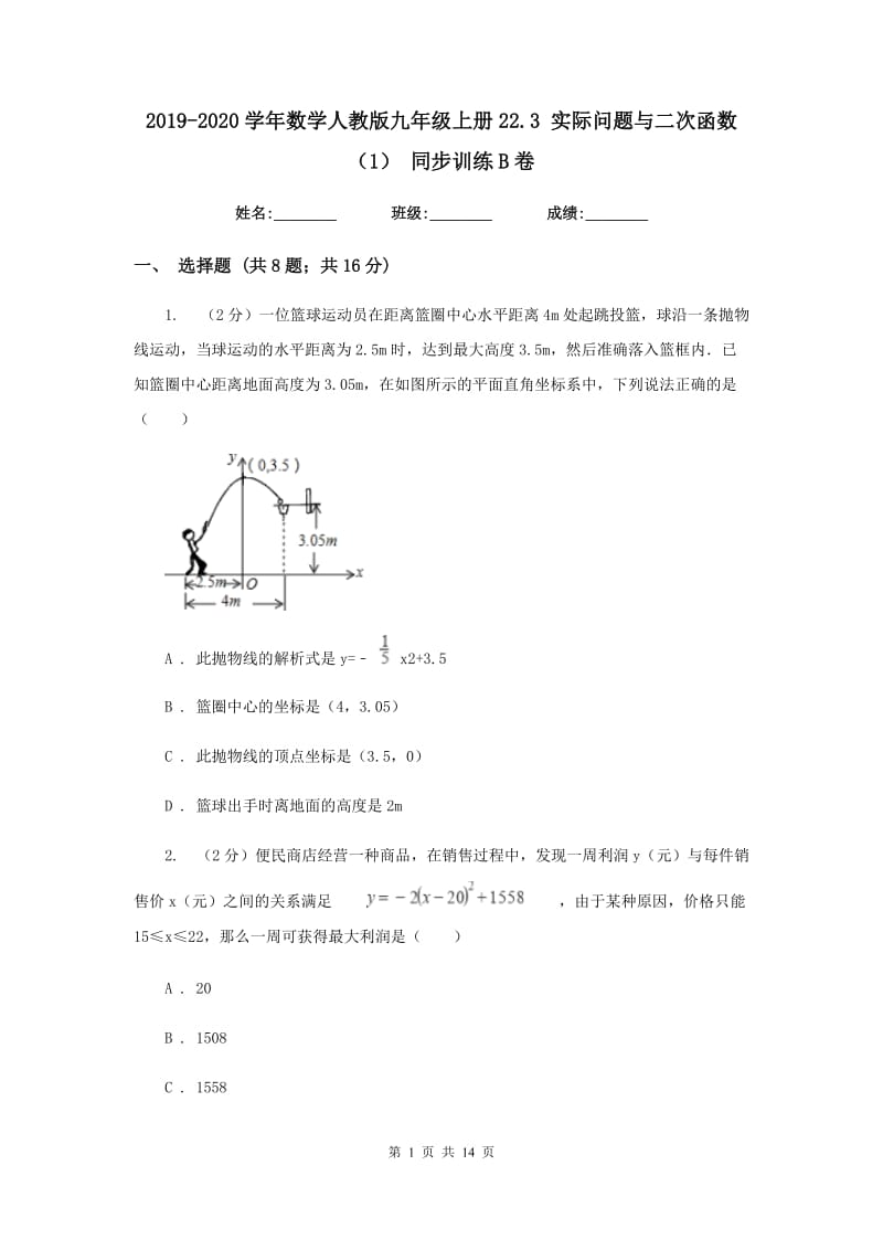 2019-2020学年数学人教版九年级上册22.3 实际问题与二次函数（1） 同步训练B卷_第1页