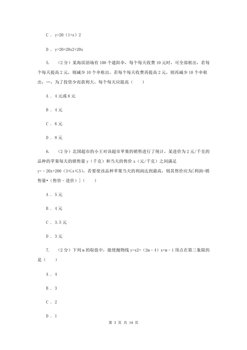 2019-2020学年数学人教版九年级上册22.3 实际问题与二次函数（1） 同步训练B卷_第3页