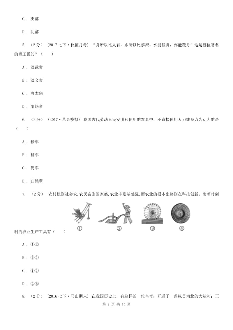 四川教育版七年级下学期期中历史试卷A卷_第2页