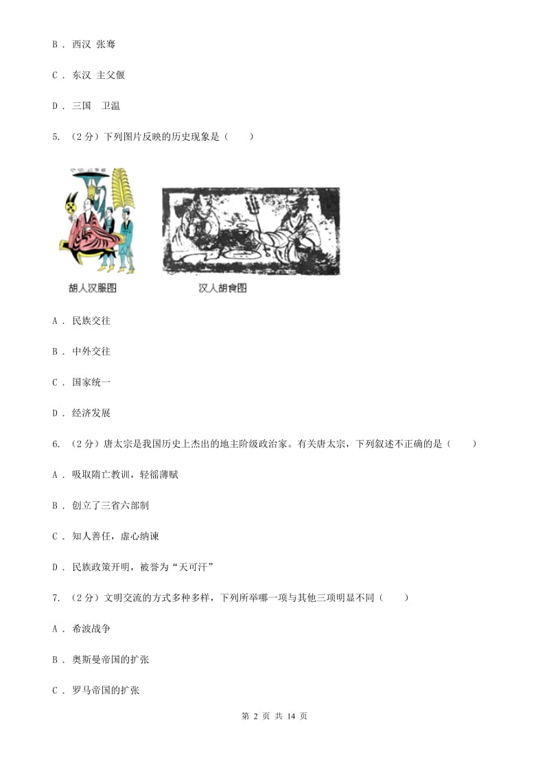 新人教版2020届九年级下学期历史4月第一次练兵考试试卷A卷_第2页