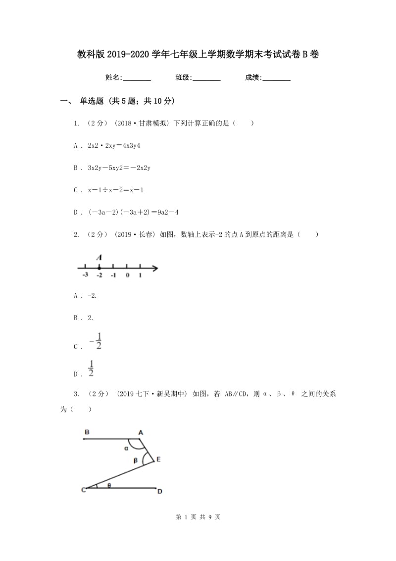 教科版2019-2020学年七年级上学期数学期末考试试卷B卷新版_第1页