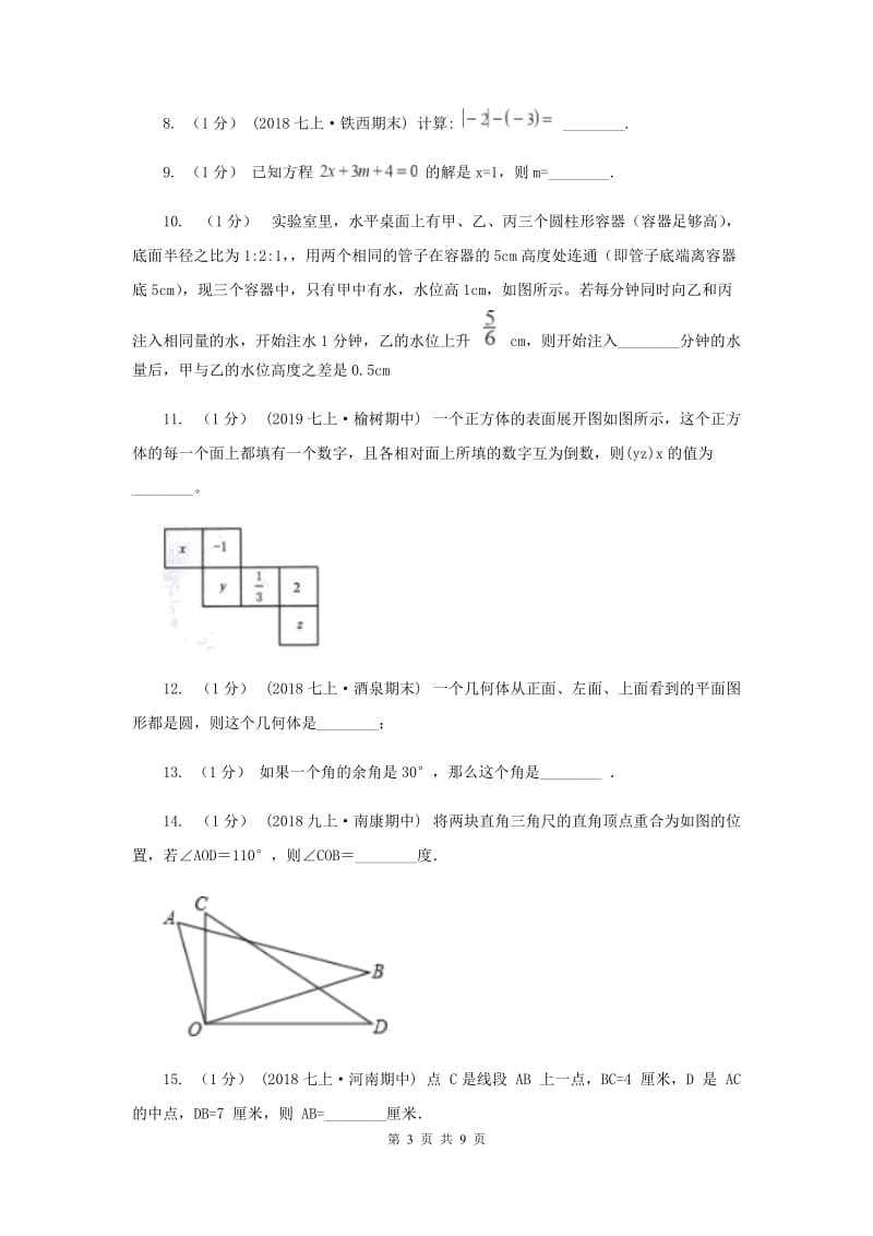 教科版2019-2020学年七年级上学期数学期末考试试卷B卷新版_第3页