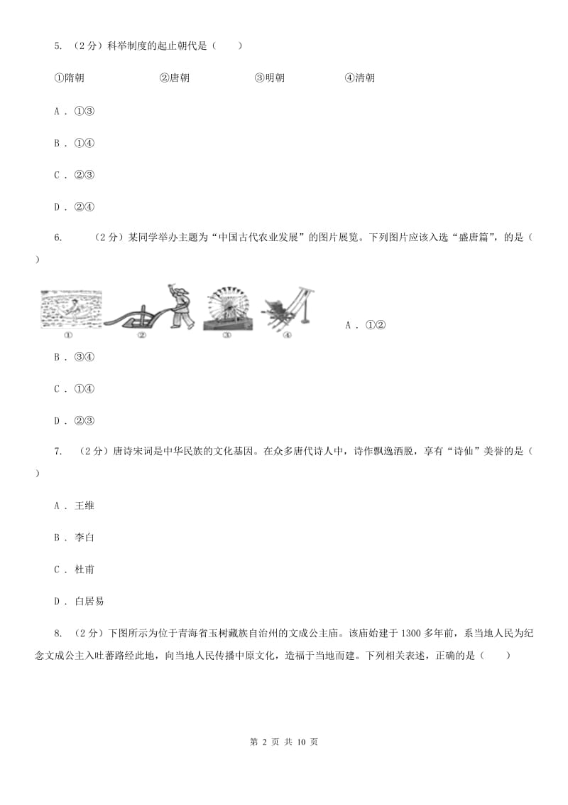 湖南省七年级下学期历史第一次月考试卷（I）卷_第2页