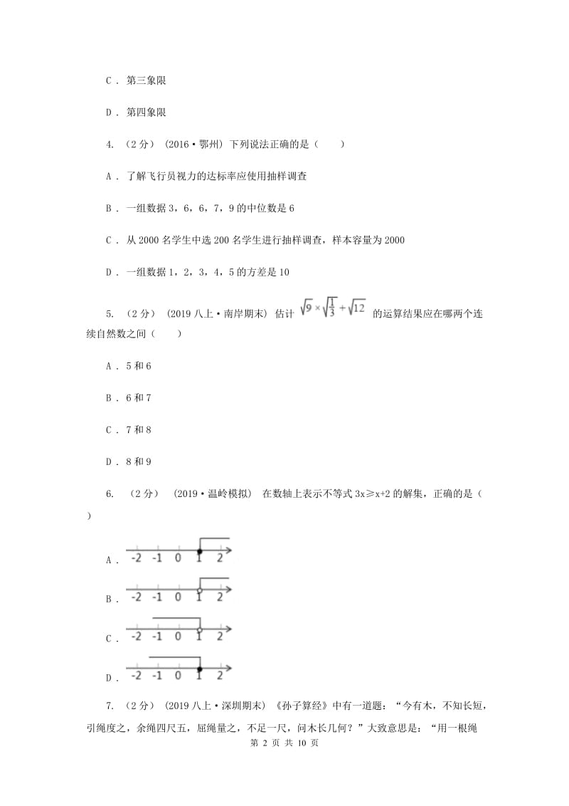 冀教版2019-2020学年七年级下学期数学期末考试试卷I卷新版_第2页