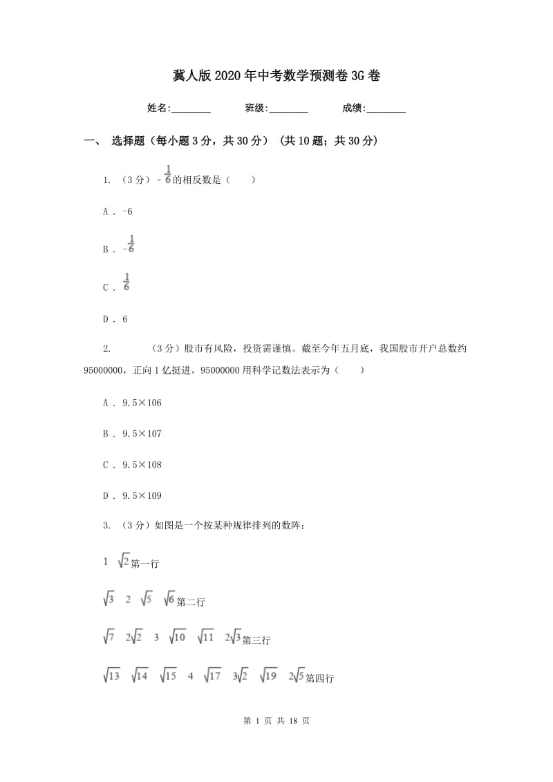 冀人版2020年中考数学预测卷3G卷_第1页