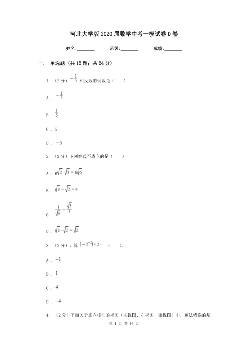 河北大学版2020届数学中考一模试卷D卷_第1页