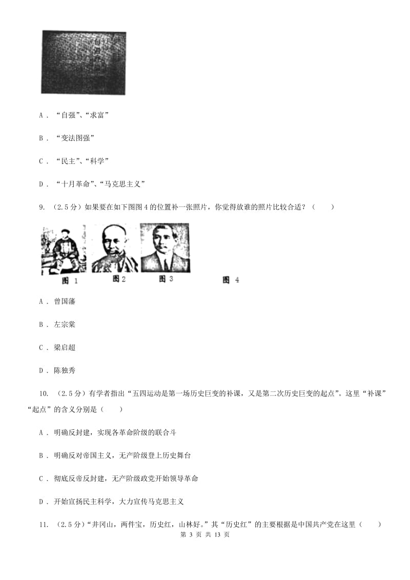 统编版2019-2020学年八年级上学期历史期末模拟试卷B卷新版_第3页