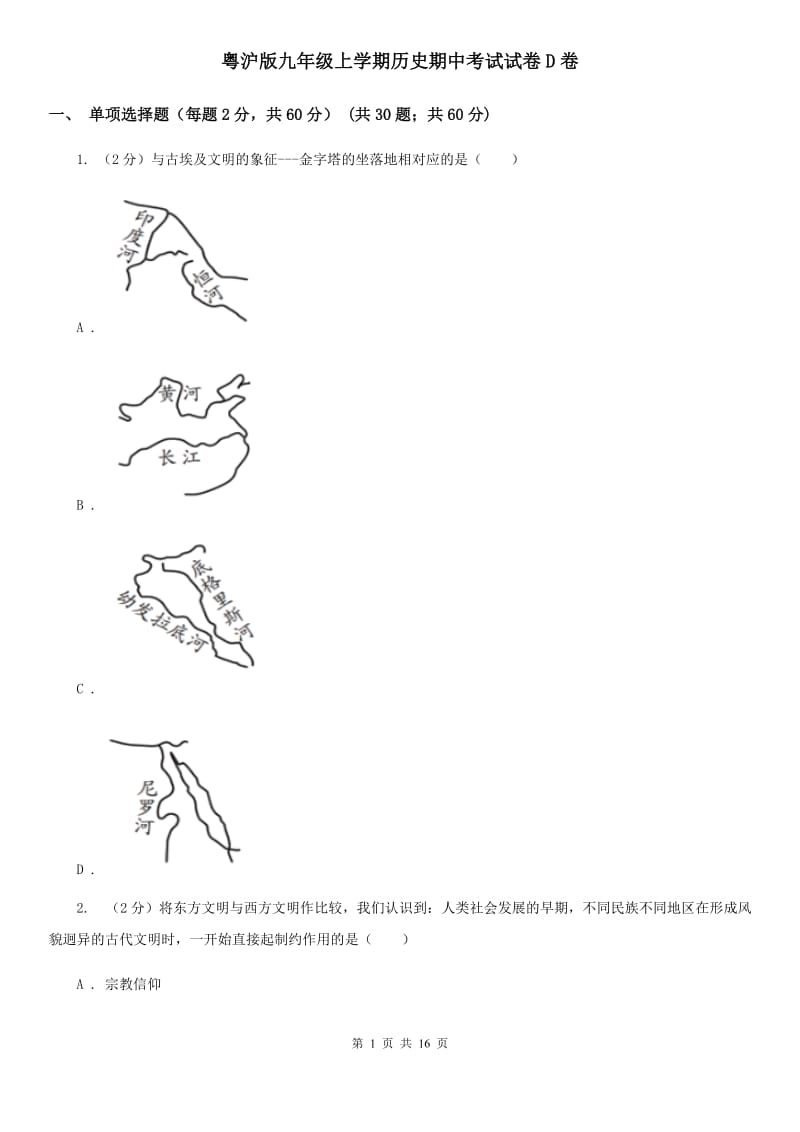 粤沪版九年级上学期历史期中考试试卷D卷_第1页