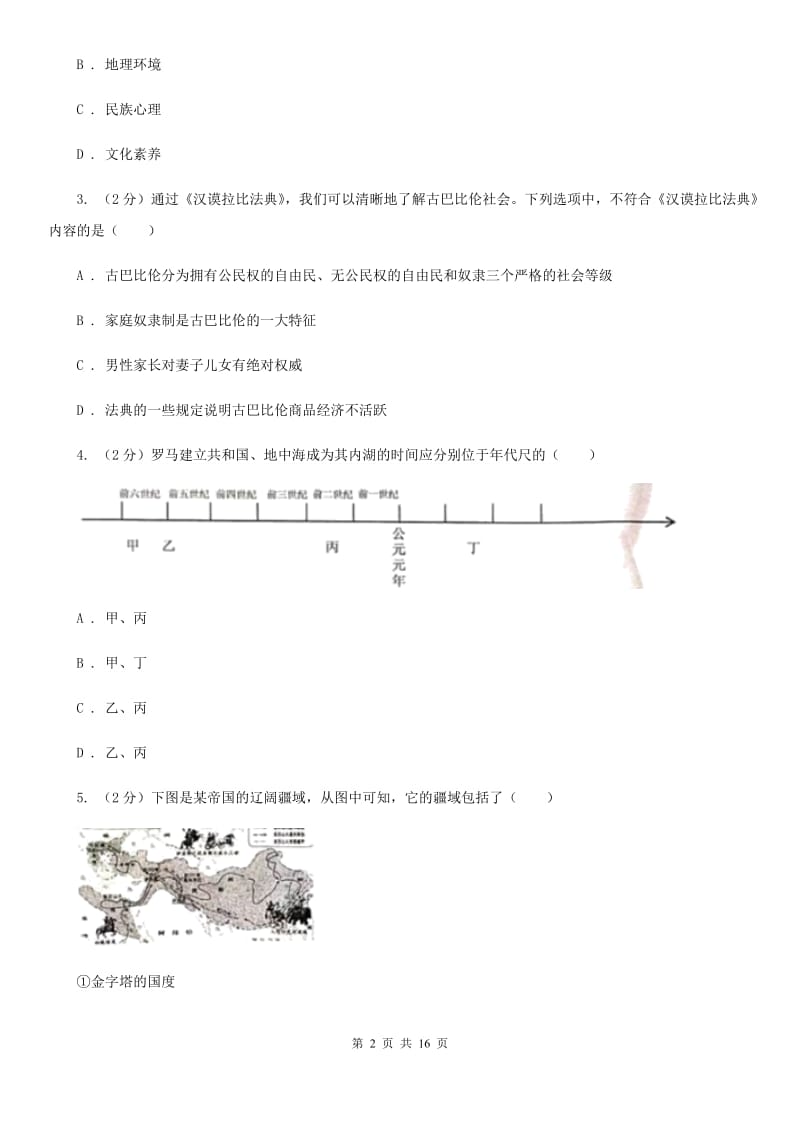 粤沪版九年级上学期历史期中考试试卷D卷_第2页