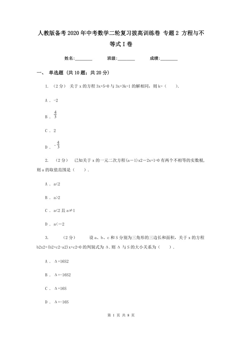 人教版备考2020年中考数学二轮复习拔高训练卷 专题2 方程与不等式I卷_第1页