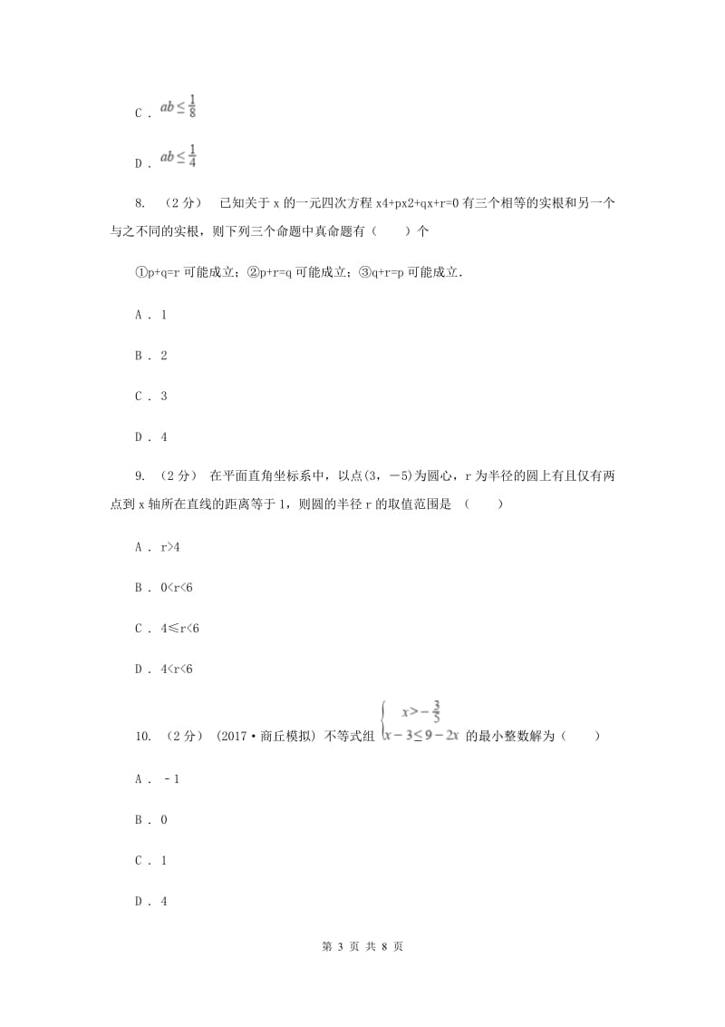 人教版备考2020年中考数学二轮复习拔高训练卷 专题2 方程与不等式I卷_第3页