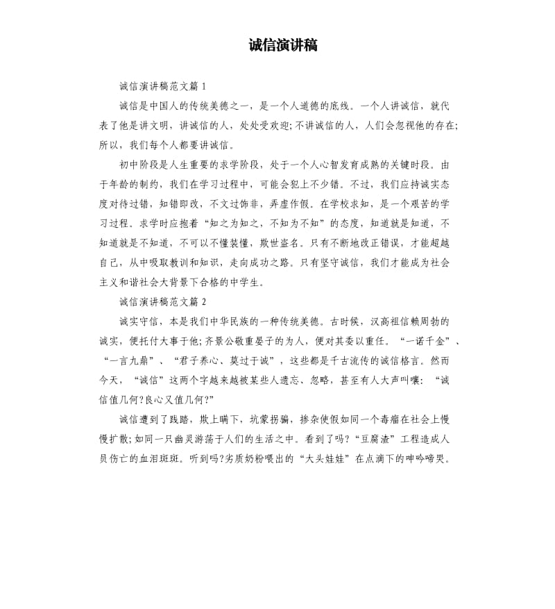 诚信演讲稿（五）.docx_第1页