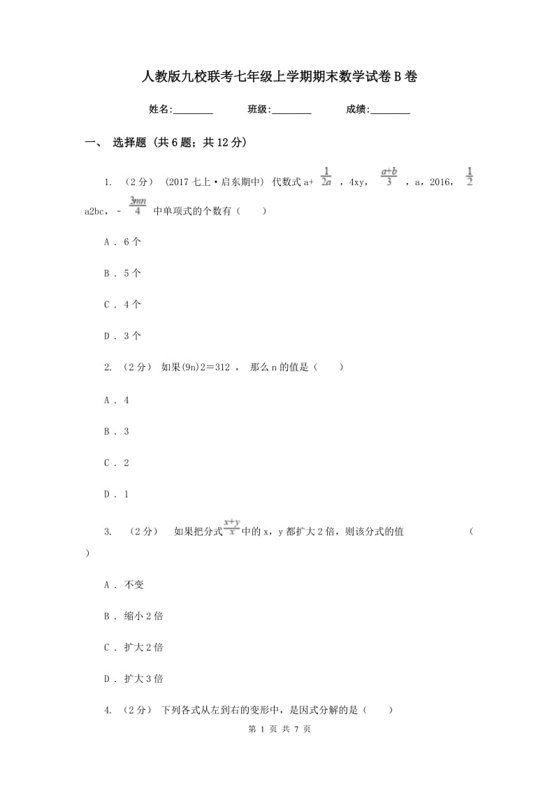 人教版九校联考七年级上学期期末数学试卷B卷_第1页