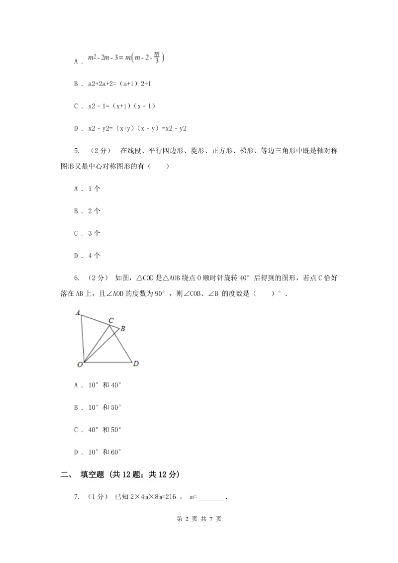 人教版九校联考七年级上学期期末数学试卷B卷_第2页