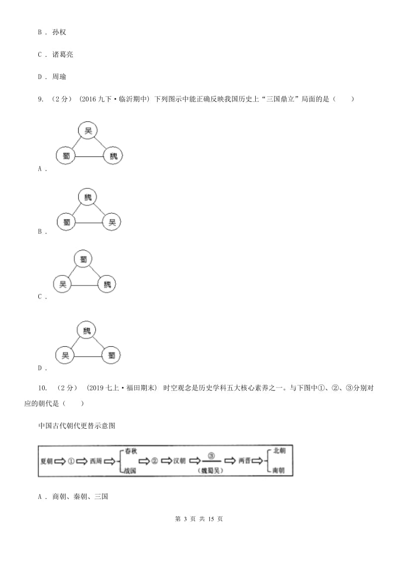 新版备考2020年中考历史复习专题：14 三国鼎立（I）卷_第3页