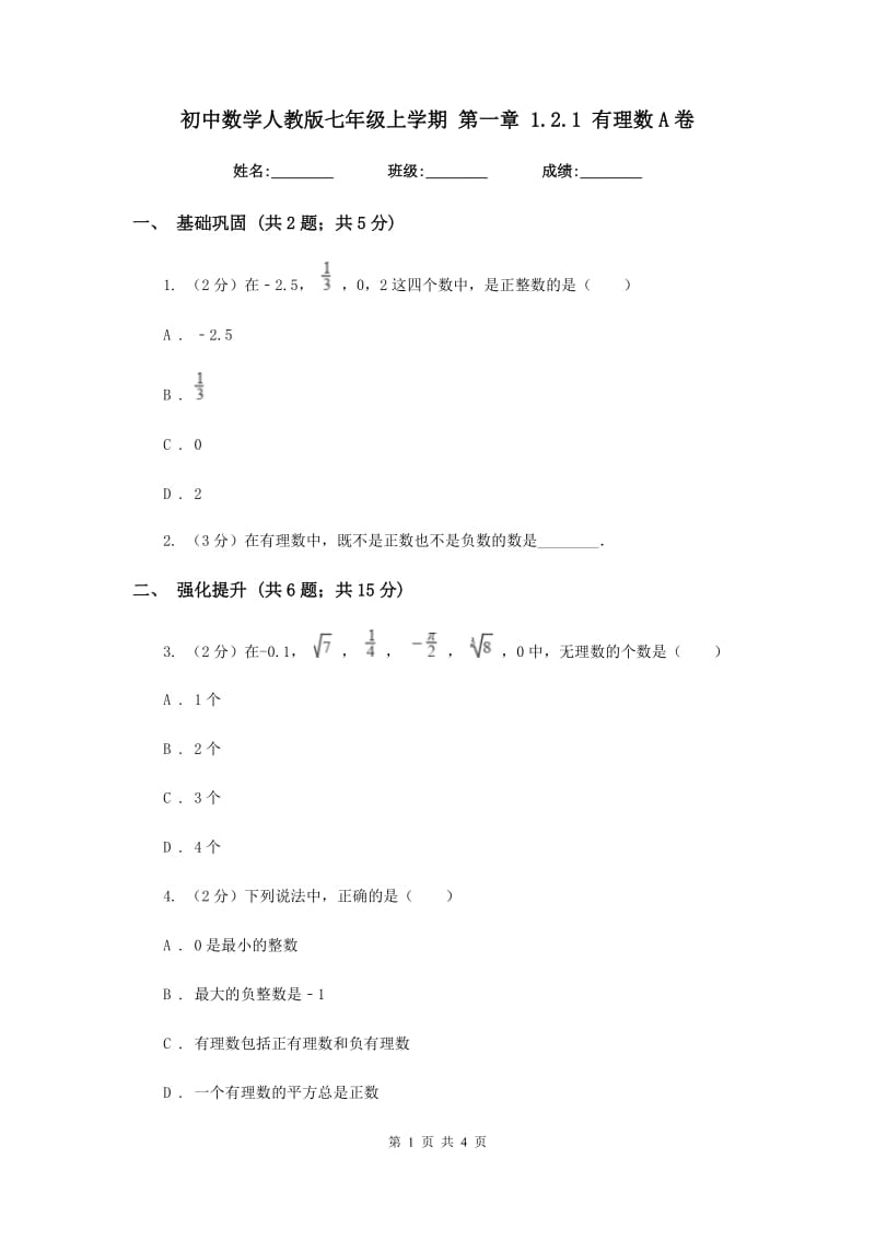 初中数学人教版七年级上学期第一章1.2.1有理数A卷_第1页