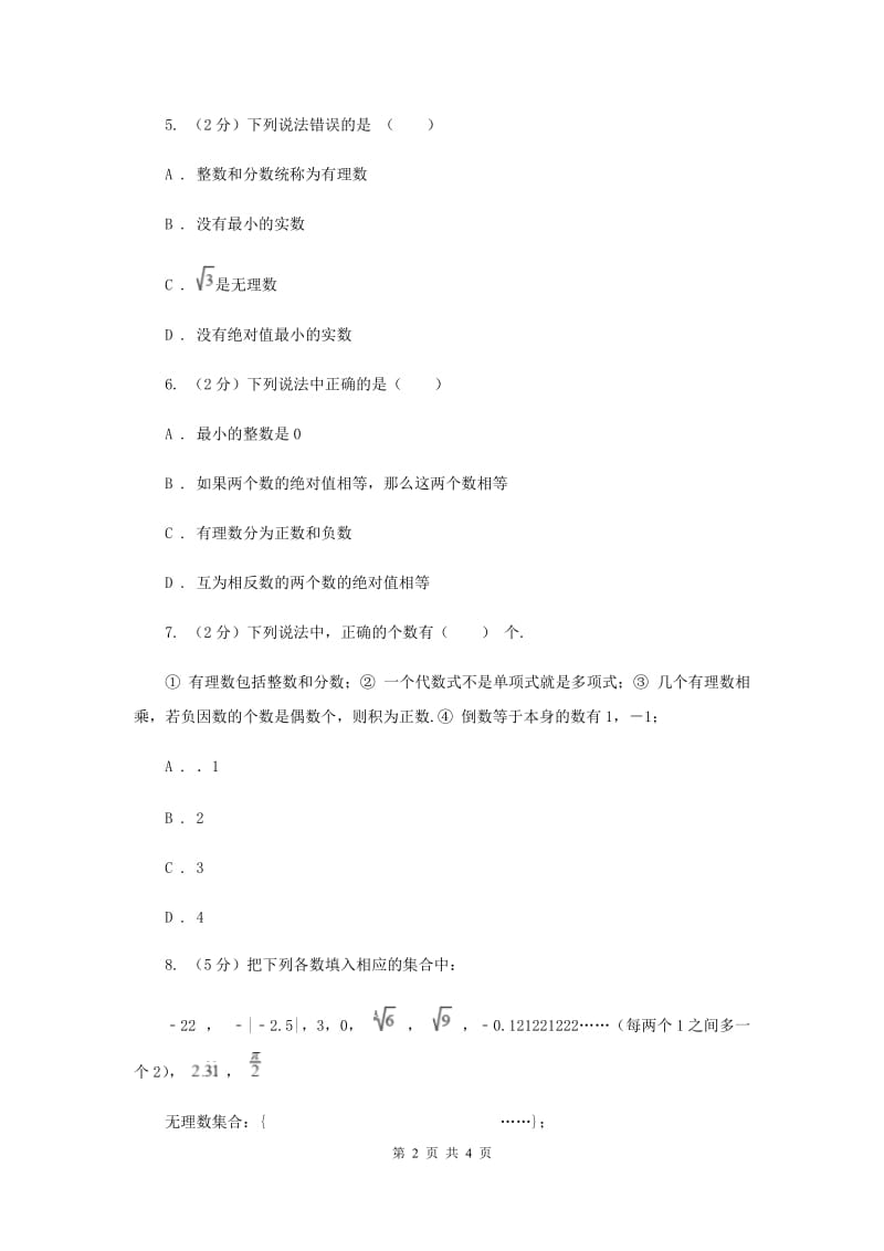 初中数学人教版七年级上学期第一章1.2.1有理数A卷_第2页