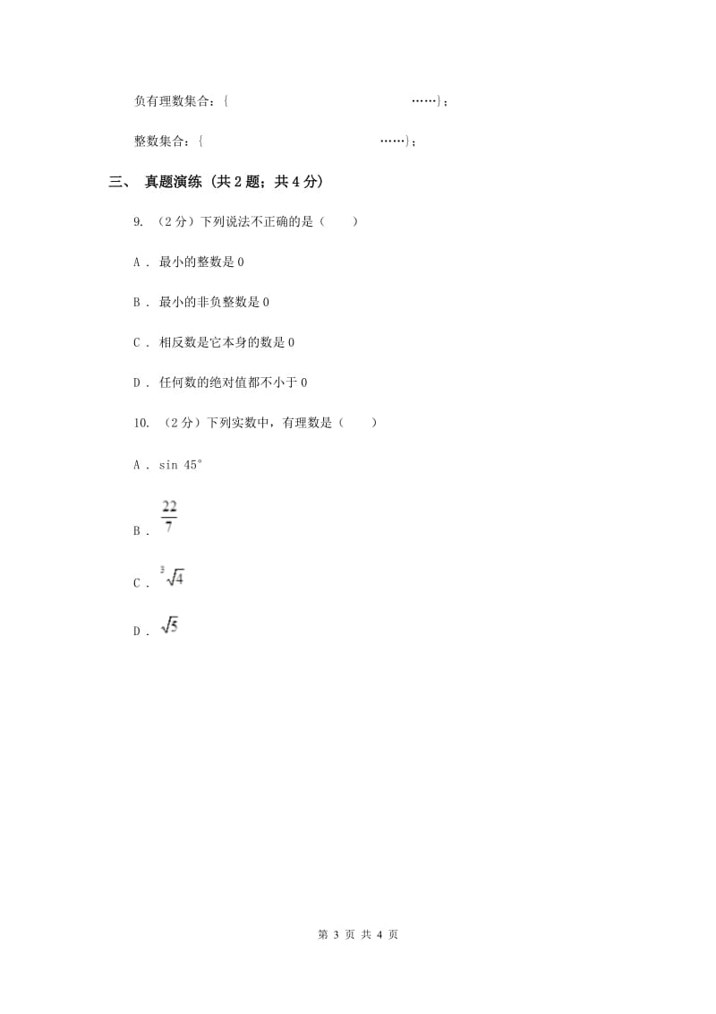 初中数学人教版七年级上学期第一章1.2.1有理数A卷_第3页