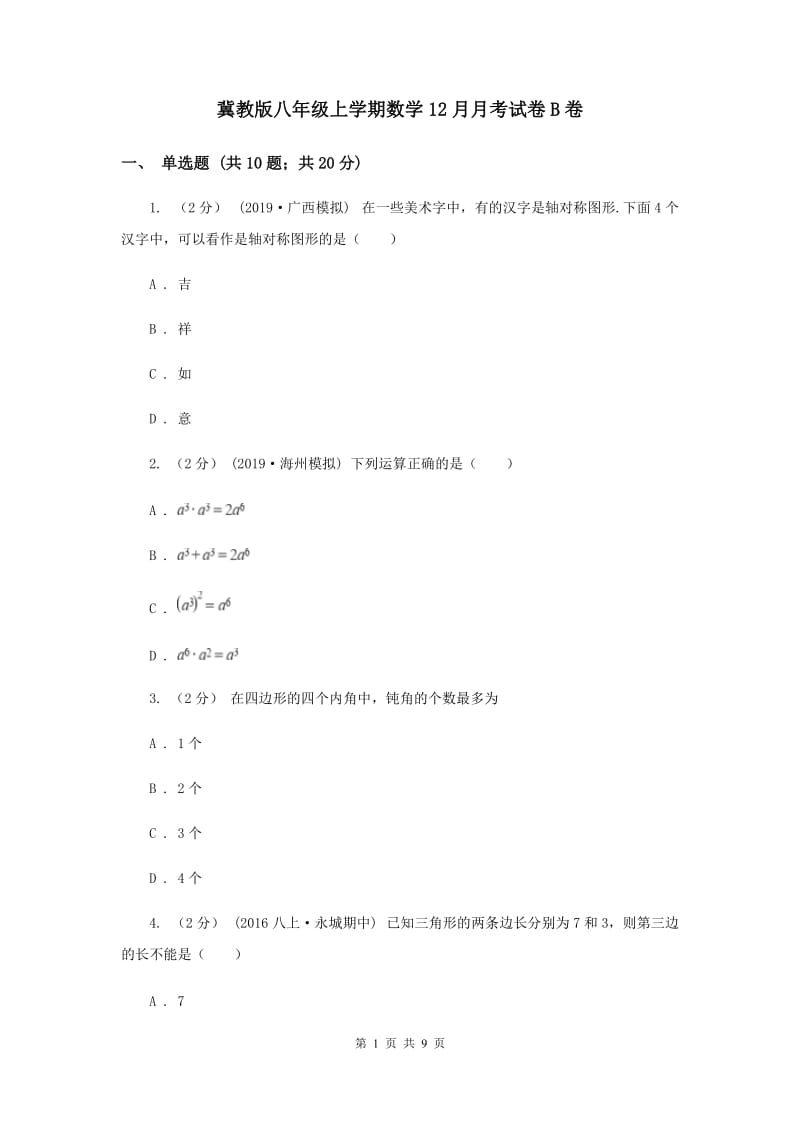 冀教版八年级上学期数学12月月考试卷B卷_第1页