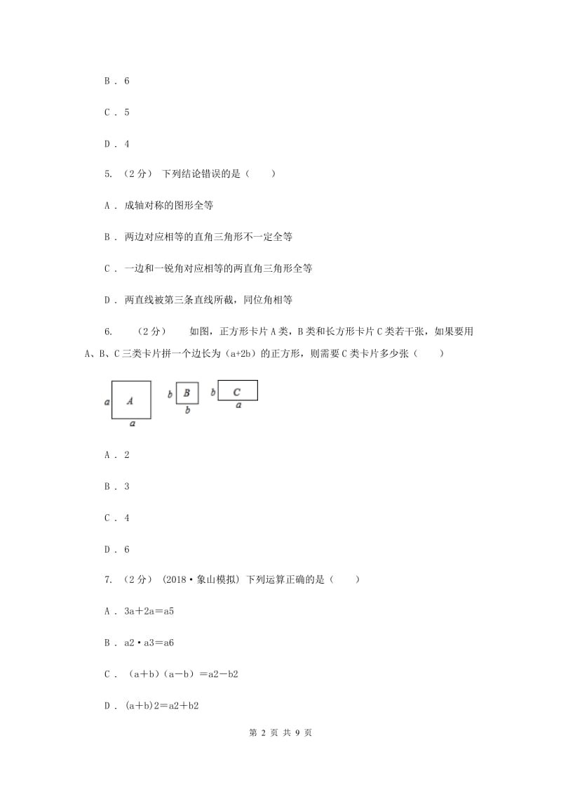 冀教版八年级上学期数学12月月考试卷B卷_第2页