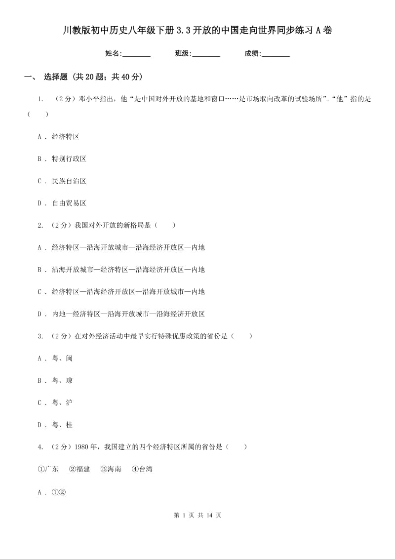 川教版初中历史八年级下册3.3开放的中国走向世界同步练习A卷_第1页