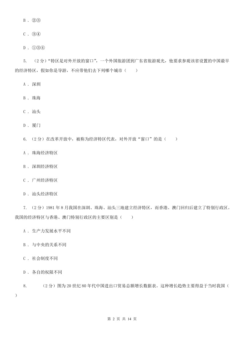 川教版初中历史八年级下册3.3开放的中国走向世界同步练习A卷_第2页