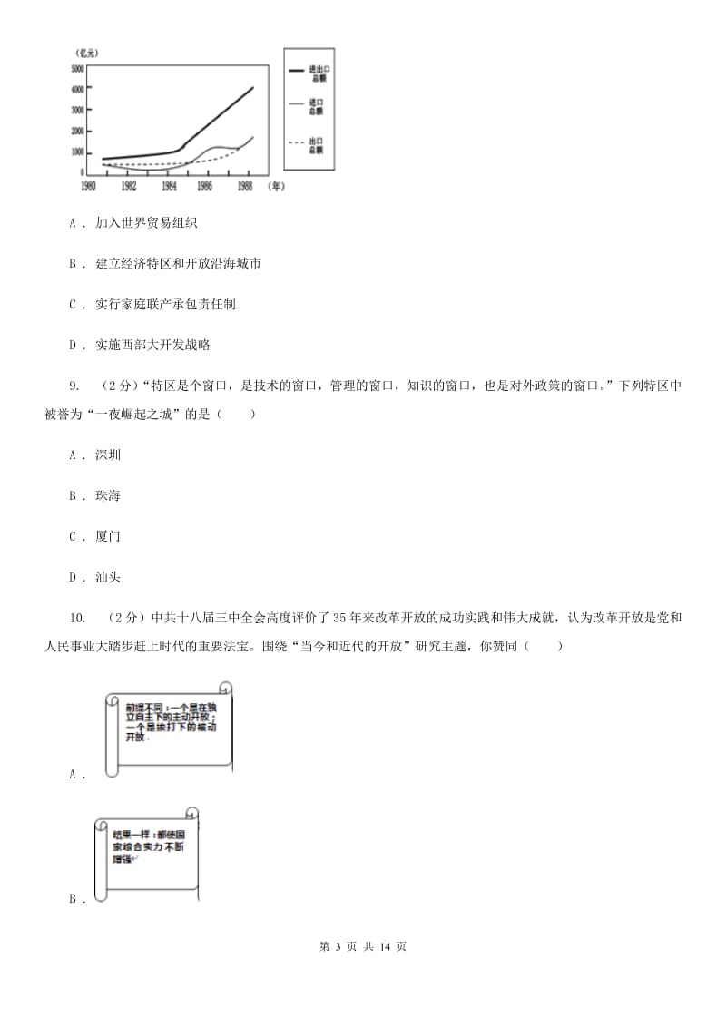 川教版初中历史八年级下册3.3开放的中国走向世界同步练习A卷_第3页