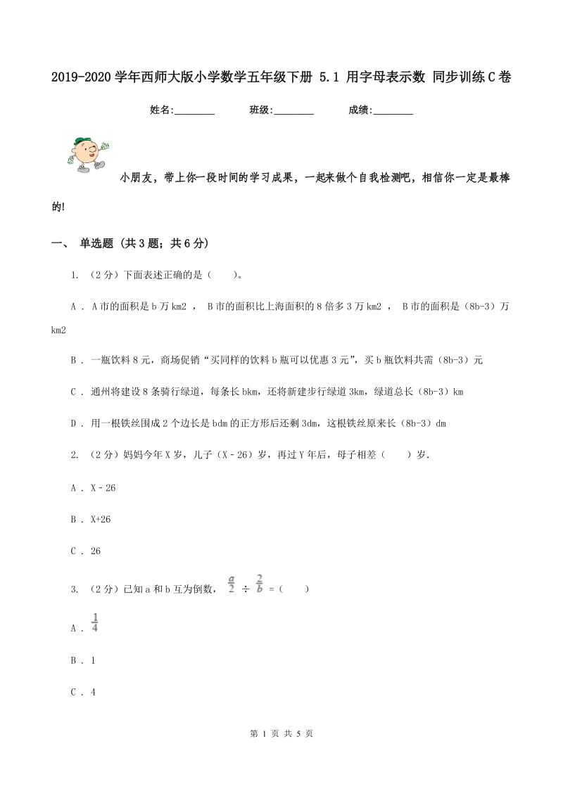 2019-2020学年西师大版小学数学五年级下册 5.1 用字母表示数 同步训练C卷_第1页