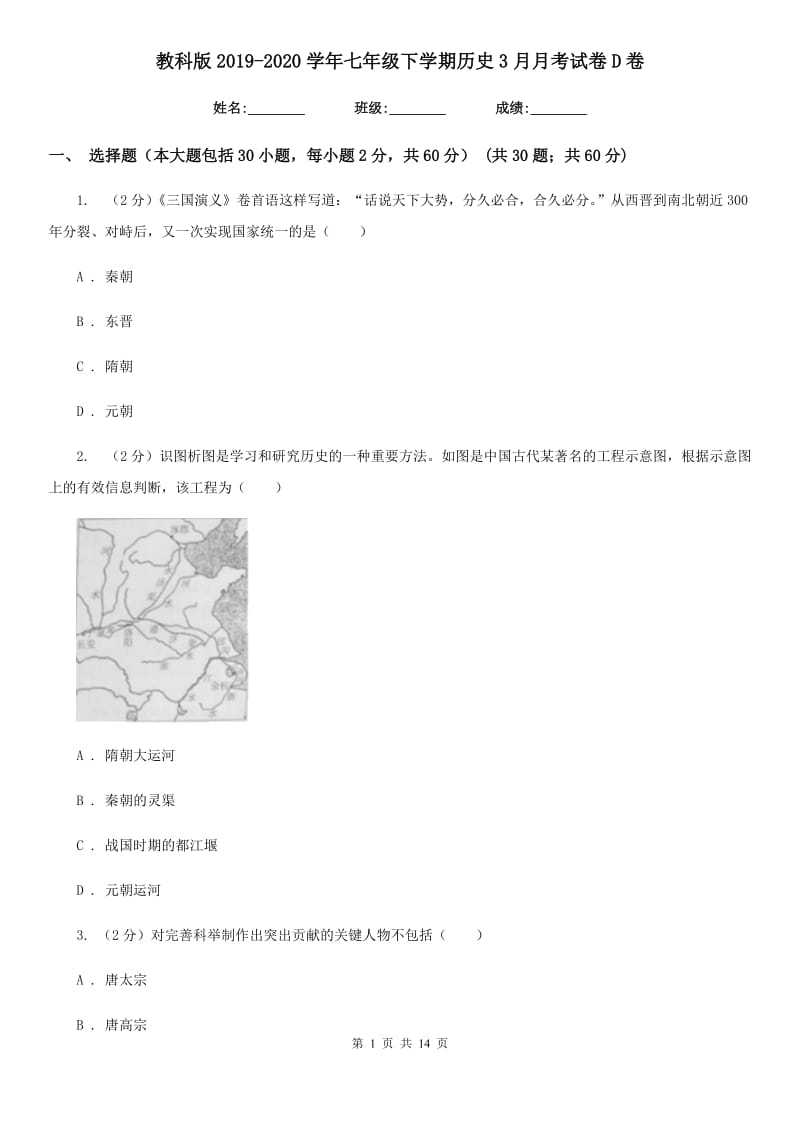 教科版2019-2020学年七年级下学期历史3月月考试卷D卷_第1页