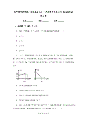 初中数学浙教版八年级上册5.5一次函数的简单应用强化提升训练G卷